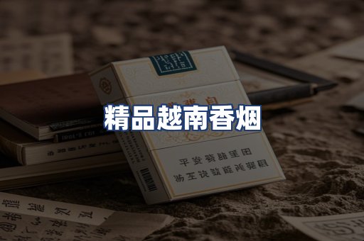 精品越南香烟