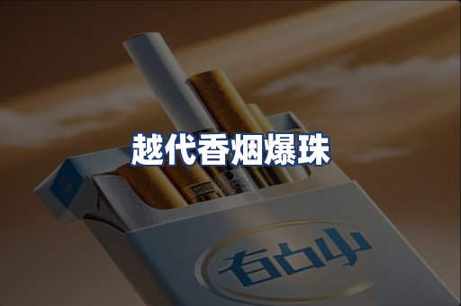 越代香烟爆珠