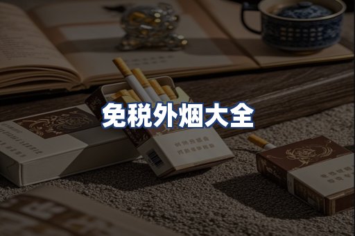 免税外烟大全